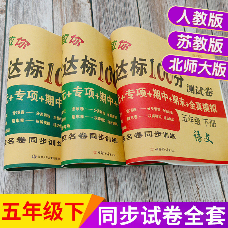 五年级下册试卷测试卷全套人教版江苏教北师大语文数学英语书单元期中末冲刺考试卷子总复习达标100分小学生5五年级同步练习册训练