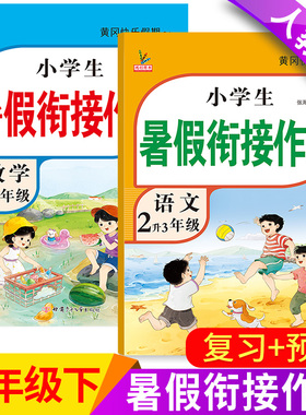 新二年级下册暑假作业语文数学全套人教版黄冈暑假衔接教材2升3年级假期总复习预习专项训练练习册作业本小学生二升三暑假衔接
