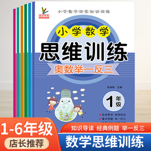小学数学一年级思维训练专项训练1 下逻辑书拓展题练习应用题强化题 6年级上册下册全套奥数启蒙举一反三数学二三四五六 上