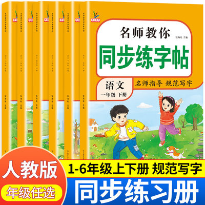 二年级同步练字帖1-6年级上下册