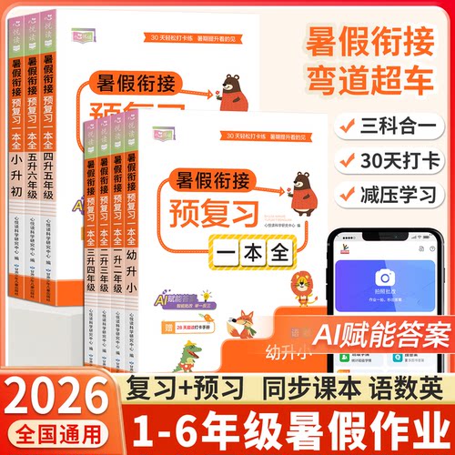 2026秋暑假预复习一本通语文数学英语暑假衔接作业本一升二升三升四升五升六年级小升初衔接教材人教版暑假阅读口算练字帖预练习册