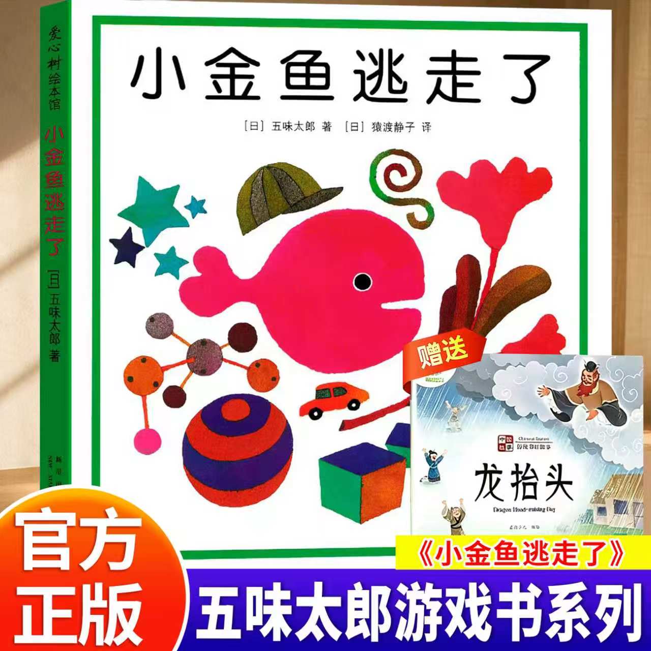 小金鱼逃走了精装图画书 五味太郎作品爱心树绘本幼儿园培养宝宝的观察力幼儿发现启蒙认知图画书1-2-3-4--6周岁亲子阅读正版童书
