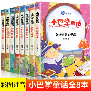 8绘本故事 小学生一年级二年级三年级课外阅读书籍推荐 童话书目儿童读物6岁以上7 百篇经典 小巴掌童话注音版 全集张秋生正版