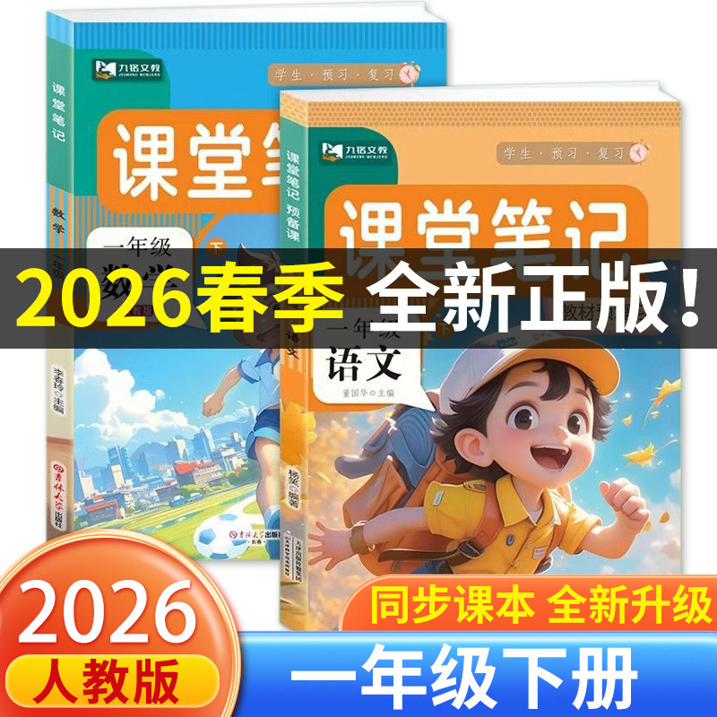 课堂笔记1年级上下册全套