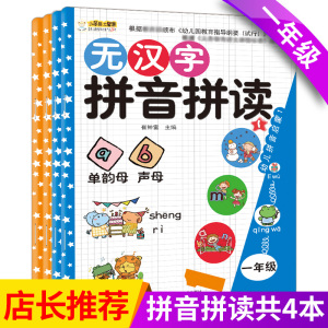 拼音拼读训练 共4本小学一年级拼音练习册启蒙训练天天练小笨熊儿童学汉语拼音教材全套幼小衔接幼儿园学前大班拼音声韵母阅读练习