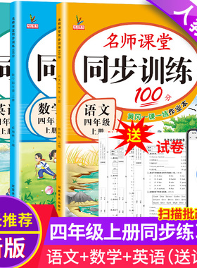 四年级上册练习册全套人教版语文英语北师大版数学语数英名师课堂100分一课一练课时作业本课课练小学生4年级上册同步训练习题