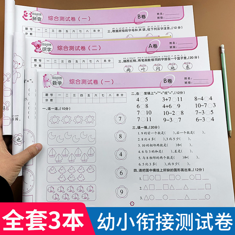 幼小衔接测试卷拼音/数学/识字