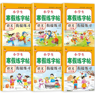 寒假作业一年级二年级三年级四五六年级上册寒假练字帖小学语文数学人教版寒假衔接假期练字写字练习每日一练寒假培优计划天天练