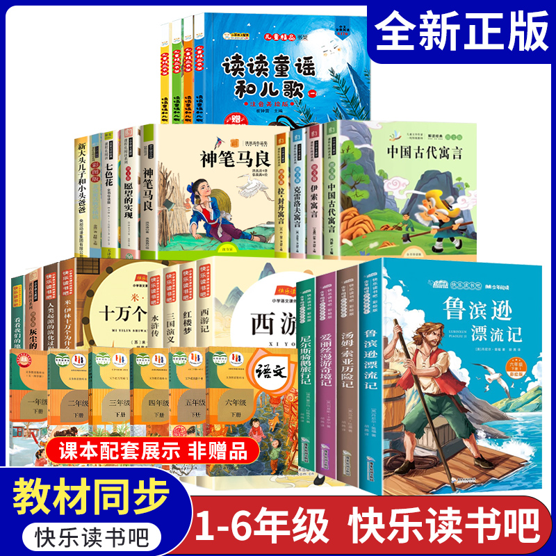 2025快乐读书吧全套图书一二三四五六年级下册读读童谣和儿歌神笔马良中国古代寓言故事一起长大的玩具鲁滨逊漂流记学生阅读课外书