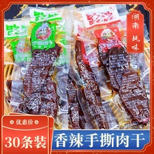 手撕肉干鸭肉干休闲麻辣零食 路路手撕肉干香辣味 原味肉干 30个