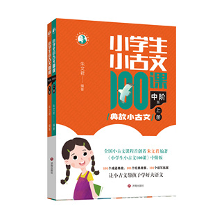 正版现货小学生小古文100课上下册中阶篇典故小古文朱文君编著 小学3-6年级阅读训练文言文启蒙 济南出版社