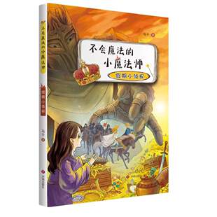 假期小侦探 历险故事 现货 小魔法师 主题 社 正版 成长等温暖 马千著 不会魔法 是坚强 表现 关于勇气和梦想 济南出版 友爱