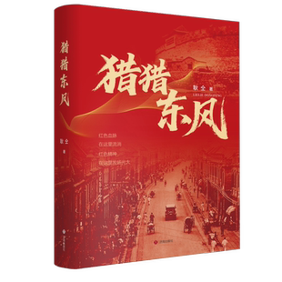 正版现货 猎猎东风 耿仝 著 一部山东首府济南的近代人文和历史文化地方文化读本 济南出版社