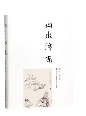 【正版书籍】山水济南 简墨 著 济南出版社