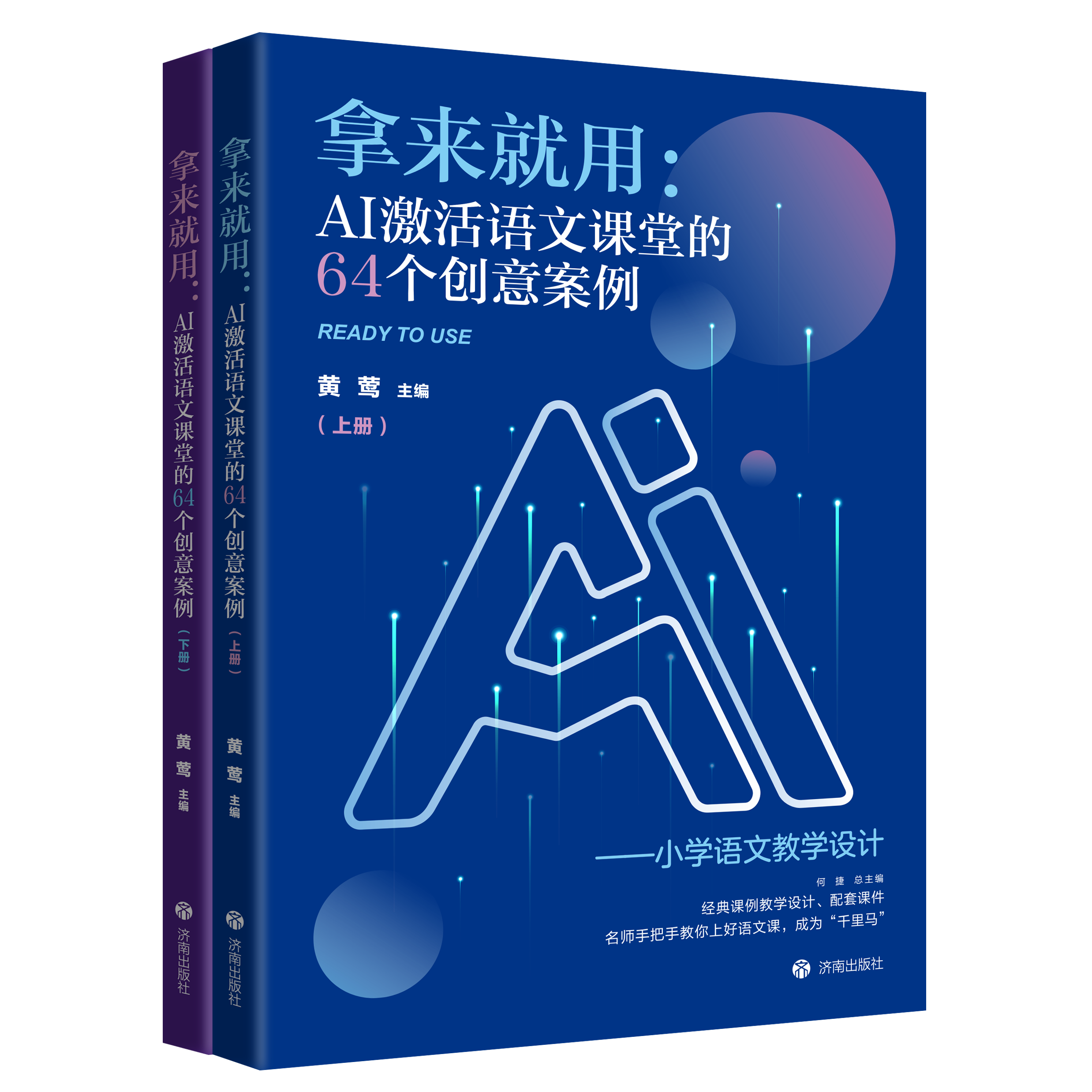 正版现货 拿来就用：AI激活语文课堂的64个创意案例（上、下册）黄莺何捷主编是面向一线小学语文教师的创新教学设计实践案例