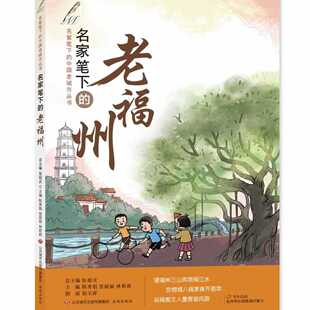 正版现货名家笔下的老城市系列 名家笔下的老福州  总主编张祖庆 济南出版社