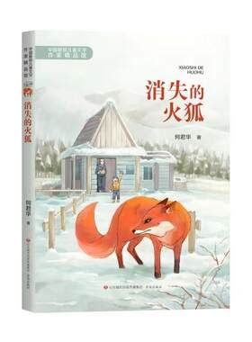 消失的火狐何君华济南出版社