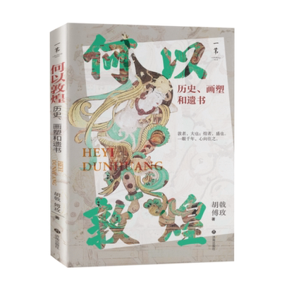 正版现货  何以敦煌：历史、画塑和遗书  胡戟、傅玫 著 可作为专业敦煌学研究者参考文献，是了解敦煌历史与艺术的佳作济南出版社