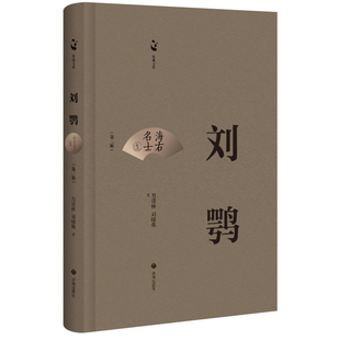 正版现货 泉城文库·海右名士丛书（第二辑）刘鹗  万常林 刘晓焕 著 济南出版社