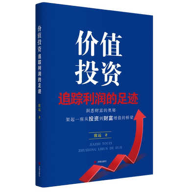 正版现货 价值投资：追踪利润的足迹  洞悉财富的奥秘，架起一座从投资到财富增值的桥梁 致远著  济南出版社