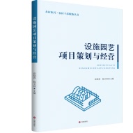 正版现货  乡村振兴·农村干部赋能丛书-设施园艺项目策划与经营 高晓蓉 杨卫国 主编 济南出版旗舰店