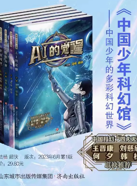 正版现货中国少年科幻馆全套6册儿童文学冒险小说星际航海家AI的觉醒时空大冒险基因的秘密元宇宙时代小学生课外阅读 济南出版社