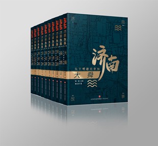 济南故事 第一辑 大舜/扁鹊/房玄龄/张养浩/辛弃疾/徐志摩/百花洲/明府城/龙山文化/人在济南 共10本 济南出版社
