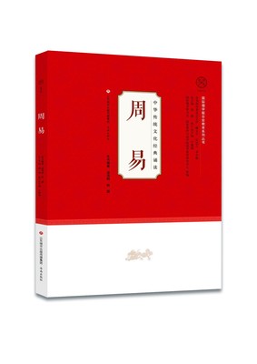 注音版 中华传统文化经典诵读周易  国际儒学联合会教育系列丛书  济南出版社