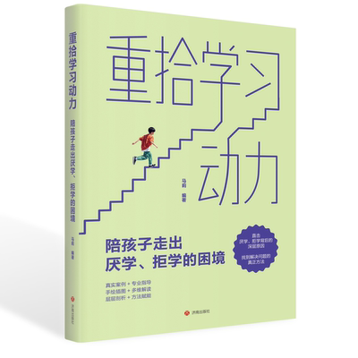 正版现货 重拾学习动力——陪孩子走出厌学、拒学的困境 马莉编著直击厌学拒学背后的深层原因，找到解决问题的真正方法济南出版社