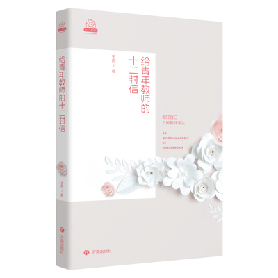 正版现货 给青年教师的十二封信王君著 这是一位教了三十余年书的“老教师”，写给年轻老师的十二封“悄悄话”济南出版社