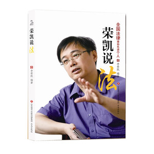 【正版现货】荣凯说法  全国法律援助先进个人  李荣凯  编著 济南出版社