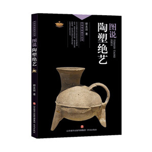 【正版现货】中华传统绝艺丛书：图说陶塑绝艺 矫友田 著 济南出版社