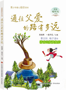 【正版现货】  青少年暖心励志读本：通往父爱的路有多远  陈晓辉 一路开花 主编 济南出版社