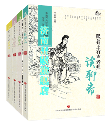 正版现货共4本跟着王有声老师读聊斋中国古典短篇小说学王有声主编济南出版社