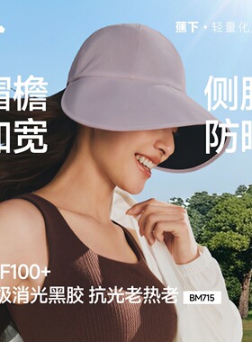 蕉下防晒鸭舌帽BM715女新款大檐黑胶防紫外线遮阳帽太阳帽防晒帽