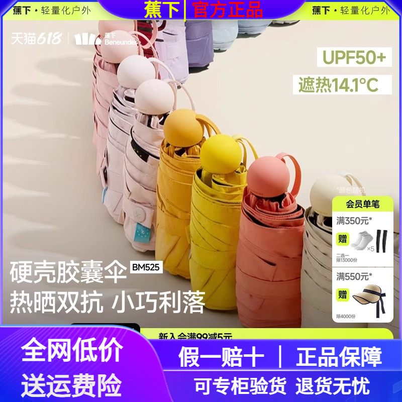 蕉下胶囊遮阳伞防紫外线防晒伞女夏晴雨伞两用黑胶小巧便携太阳伞