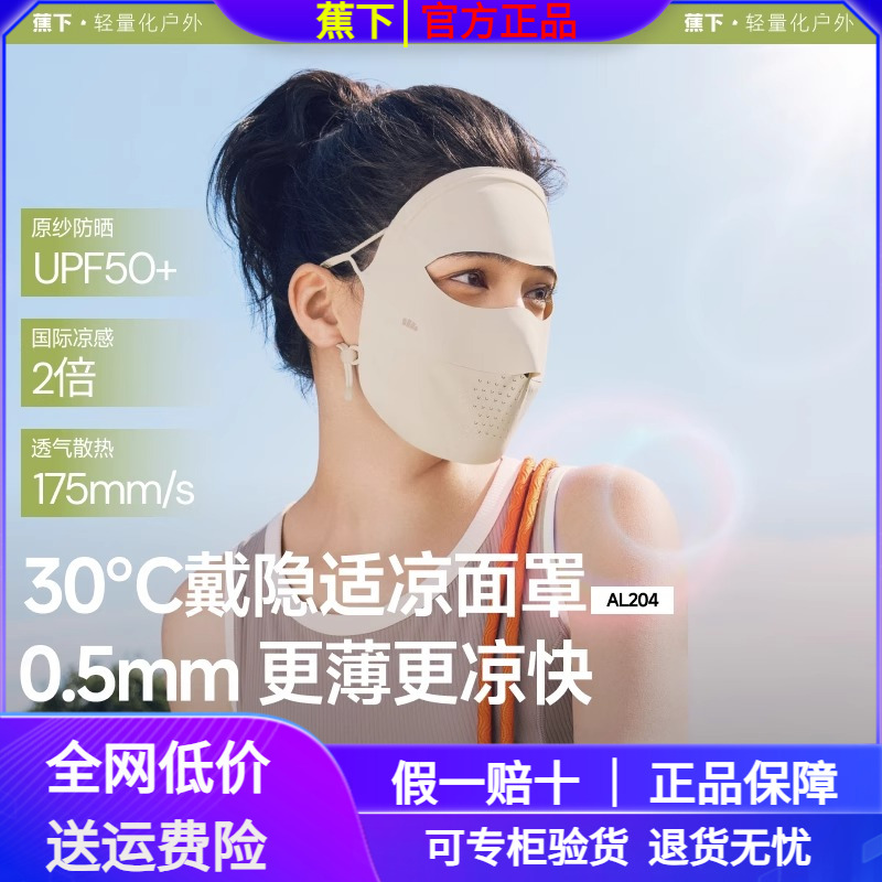 蕉下全脸防晒面罩焦下女遮阳口罩脸基尼防紫外线全防护医美脸罩