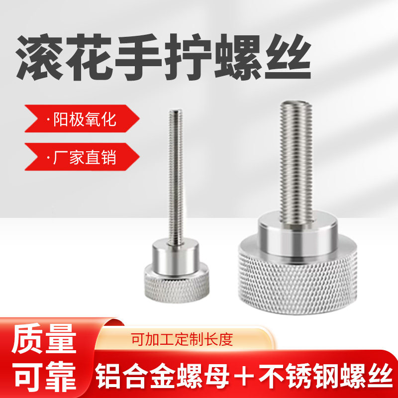 铝合金手柄不锈钢调节螺丝高头滚花手拧台阶手柄检具螺钉3M4M5