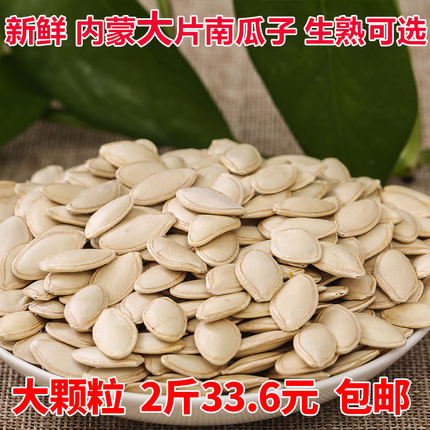 新鲜新货 内蒙特产原味大片大颗粒南瓜子2斤淡盐味散装生熟南瓜籽