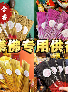 泰国佛牌泰佛专用供香不含檀香