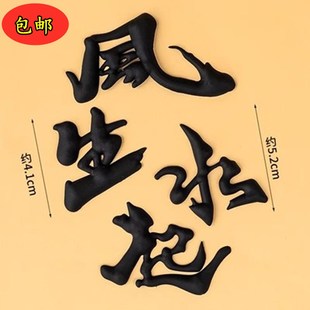 软胶风生水起字体生日蛋糕装饰摆件爸爸男士插件装饰蛋糕插牌