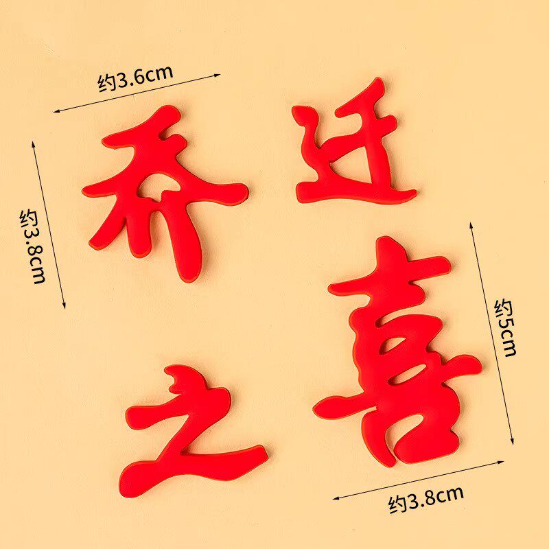 乔迁之喜蛋糕装饰软胶摆件搬家祝福语