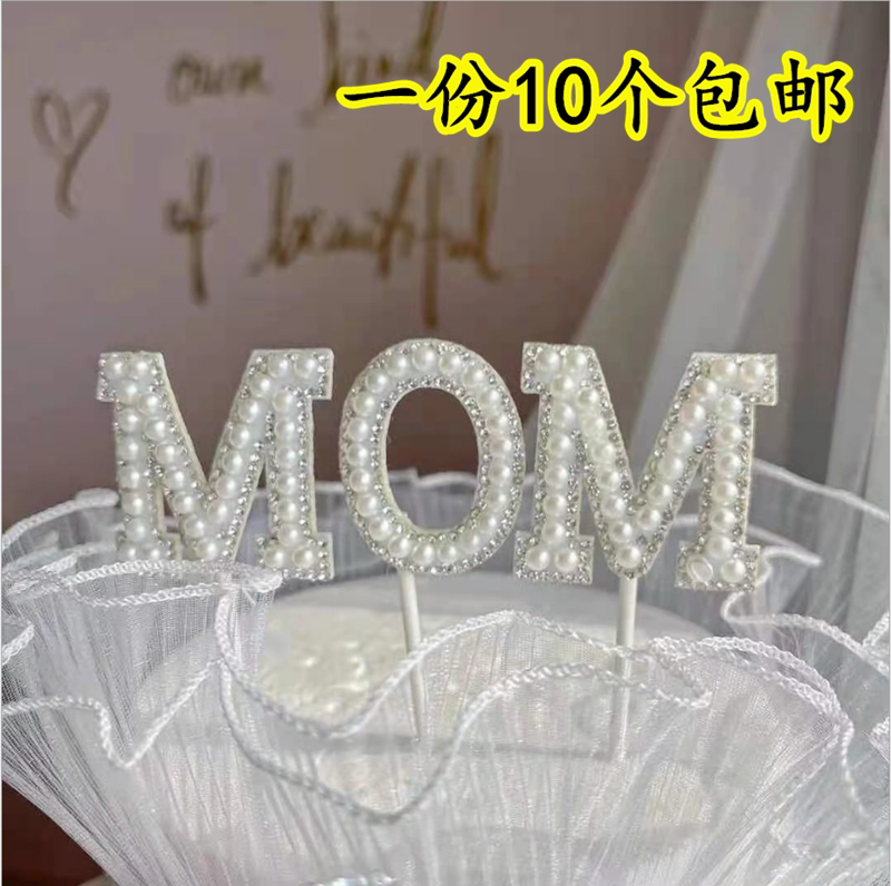 蛋糕装饰母亲节插牌珍珠mom插件母亲节惊喜蛋糕盒子妈妈生日节日