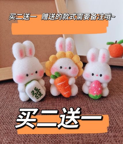 兔子diy手工羊毛毡戳戳乐材料包情侣手工卡通玩偶礼物创意简单