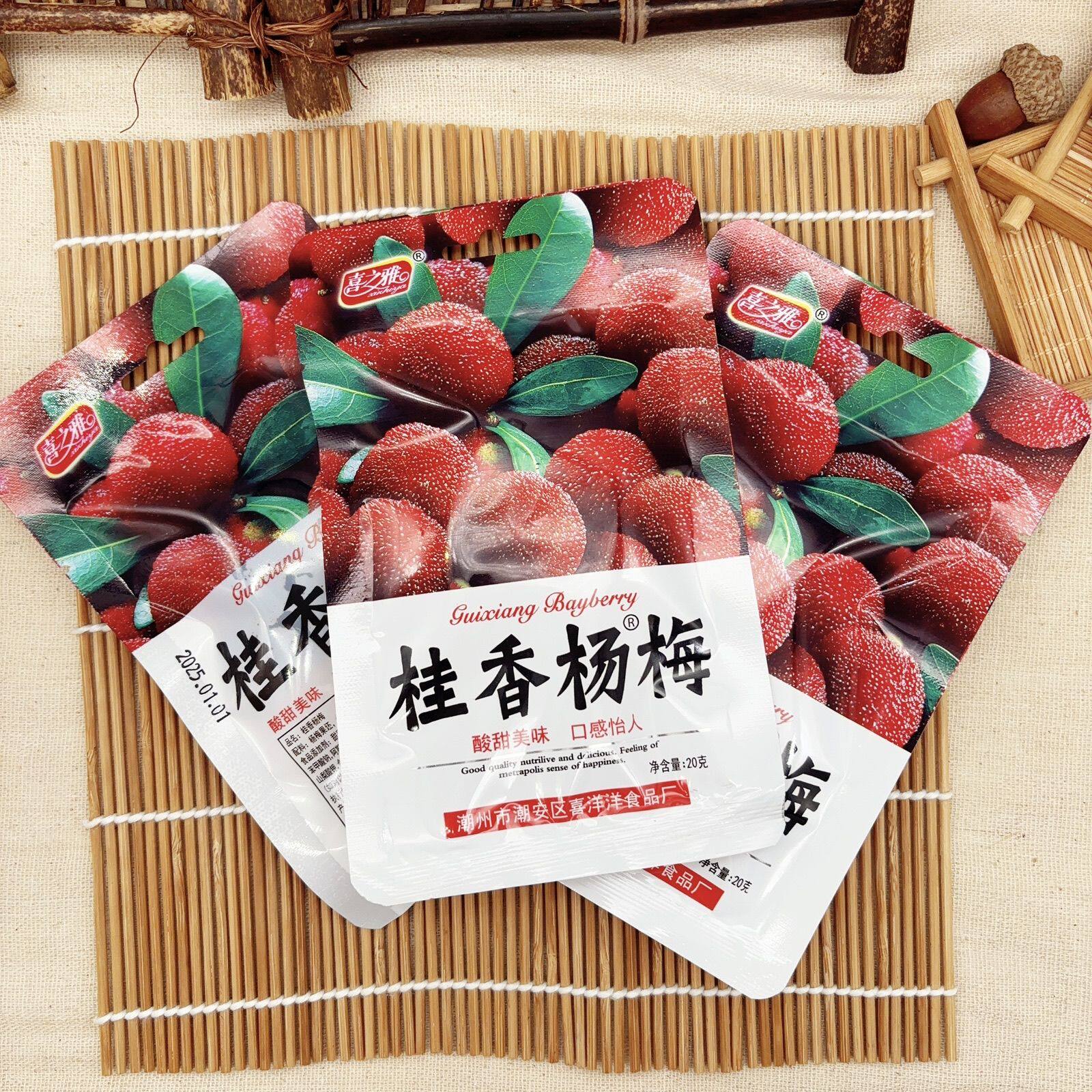 喜之雅桂香杨梅果干网红爆款零食水果脯酸甜蜜饯怀旧休闲独立包装