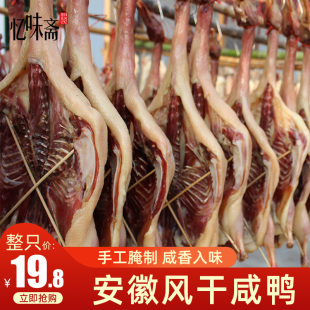 腊鸭农家板鸭风干咸鸭子自制腊肉咸肉腊鸭腿安徽特产腊味整只2斤