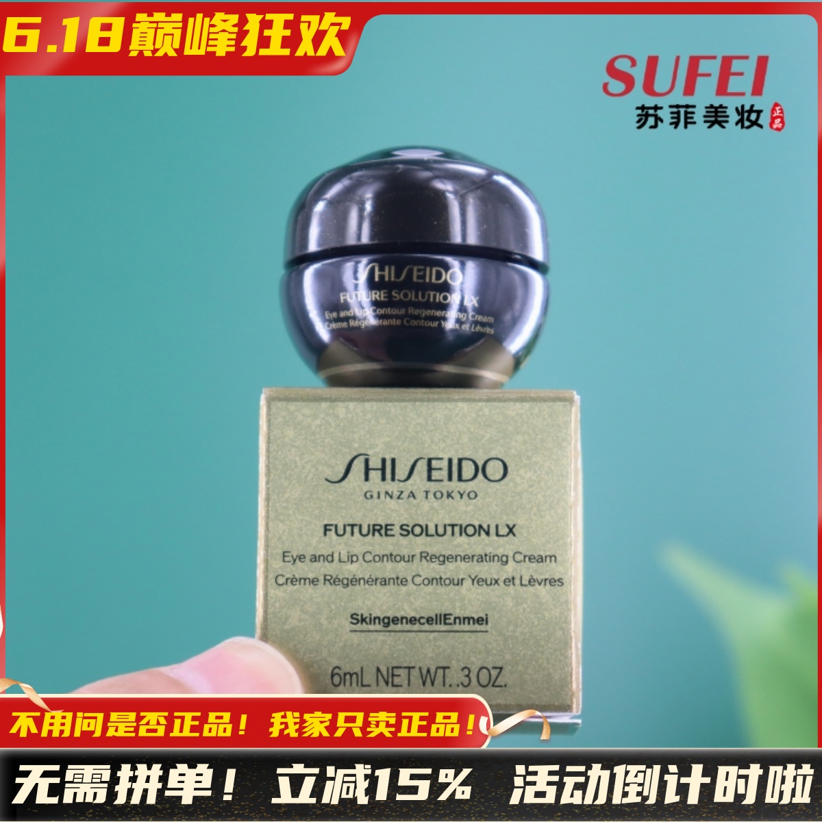 资生堂时光琉璃御藏臻采抗皱眼唇霜6ml小样 滋润淡化唇纹细纹眼霜