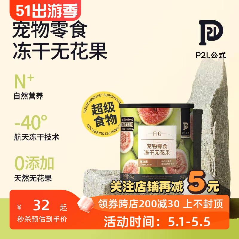 P21公式冻干果蔬超级食物无花果