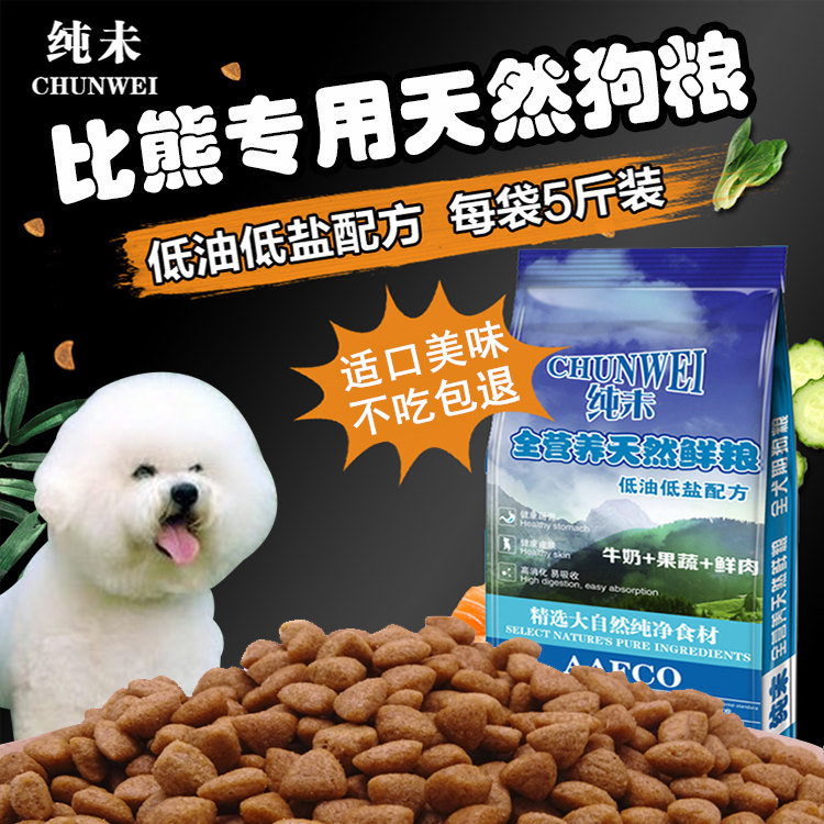 狗粮比熊专用天然狗粮幼犬成犬美毛去泪痕小型犬白色比熊狗粮5斤