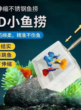 鱼缸伸缩渔捞立体鱼捞水族箱不锈钢可伸缩鱼虾抄网渔捞圆形鱼网兜